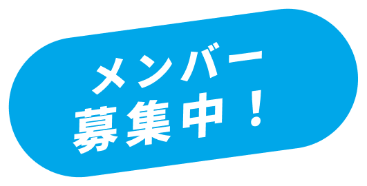 メンバー募集中!